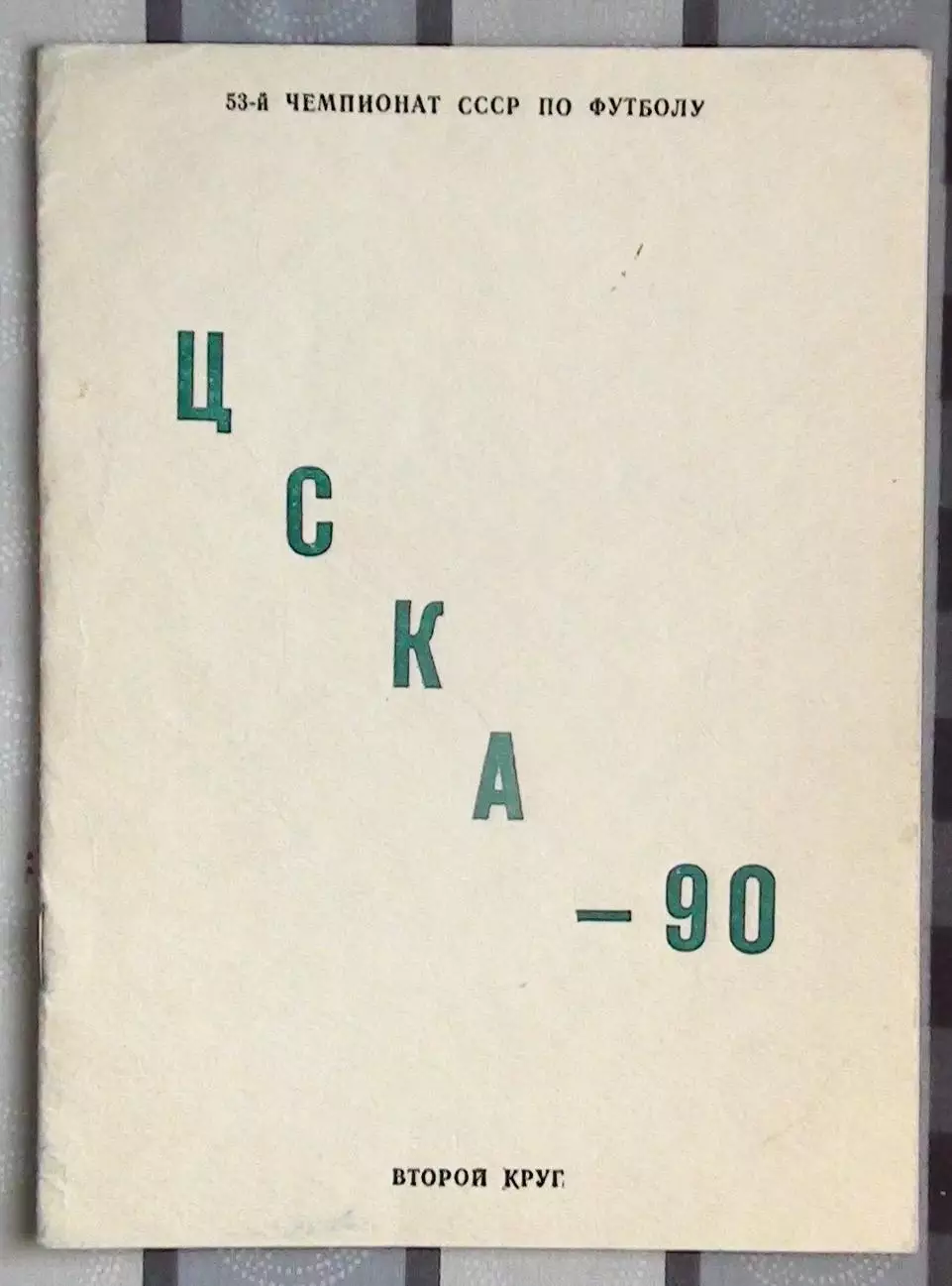 Календарь-справочник. Москва (ЦСКА) 1990 (2-й круг)