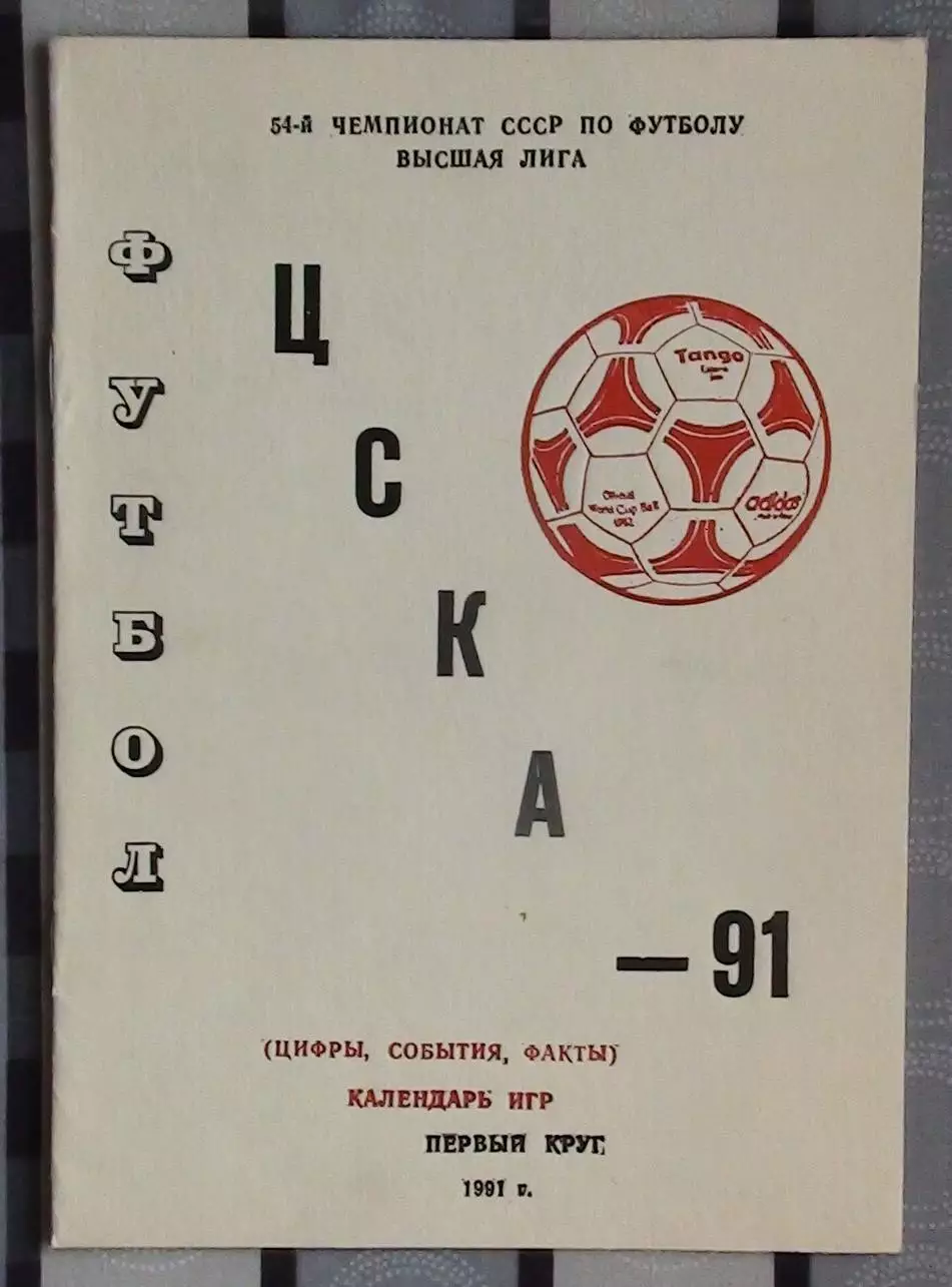 Календарь-справочник. Москва (ЦСКА) 1991