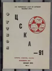 Календарь-справочник. Москва (ЦСКА) 1991
