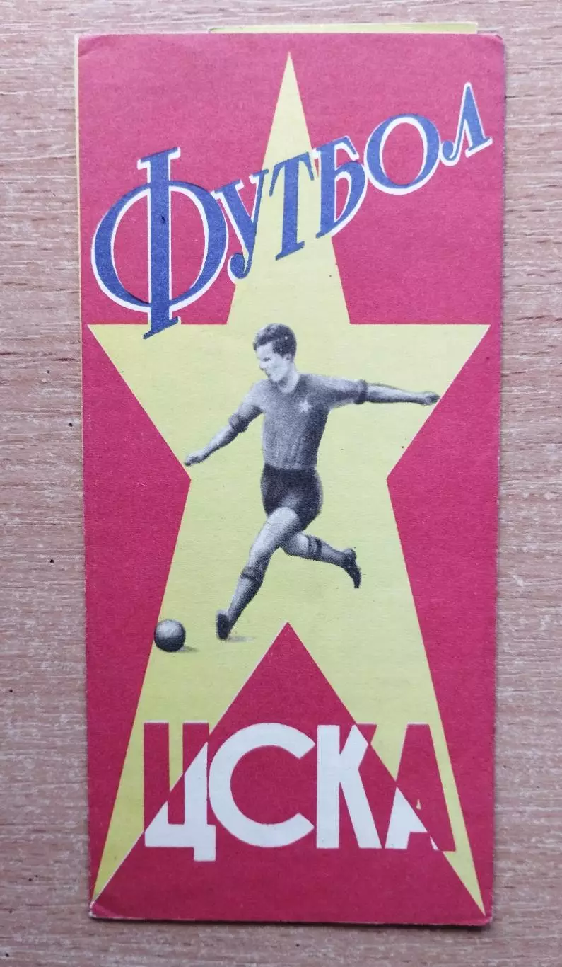 Буклет. Москва (ЦСКА) 1964