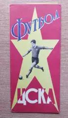 Буклет. Москва (ЦСКА) 1964