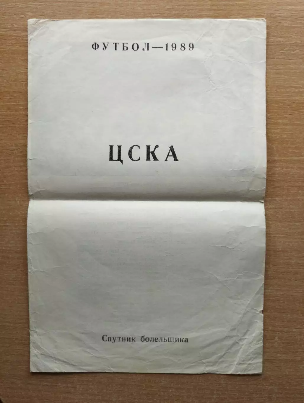 Буклет. Москва (ЦСКА) 1989 (вид 1)