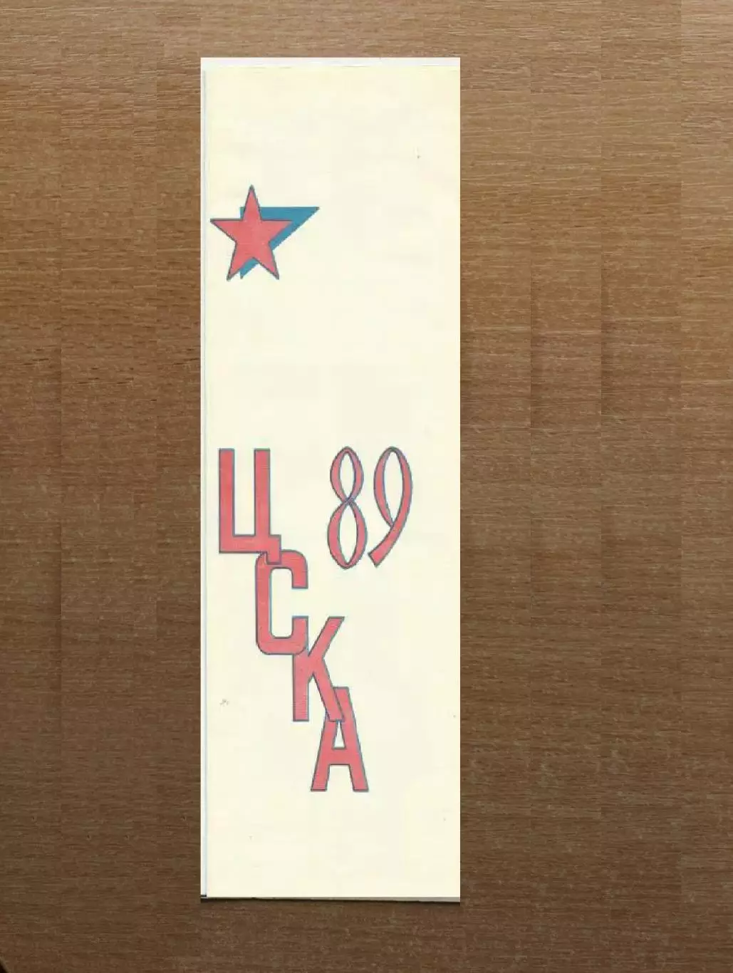 Буклет. Москва (ЦСКА) 1989 (вид 2)