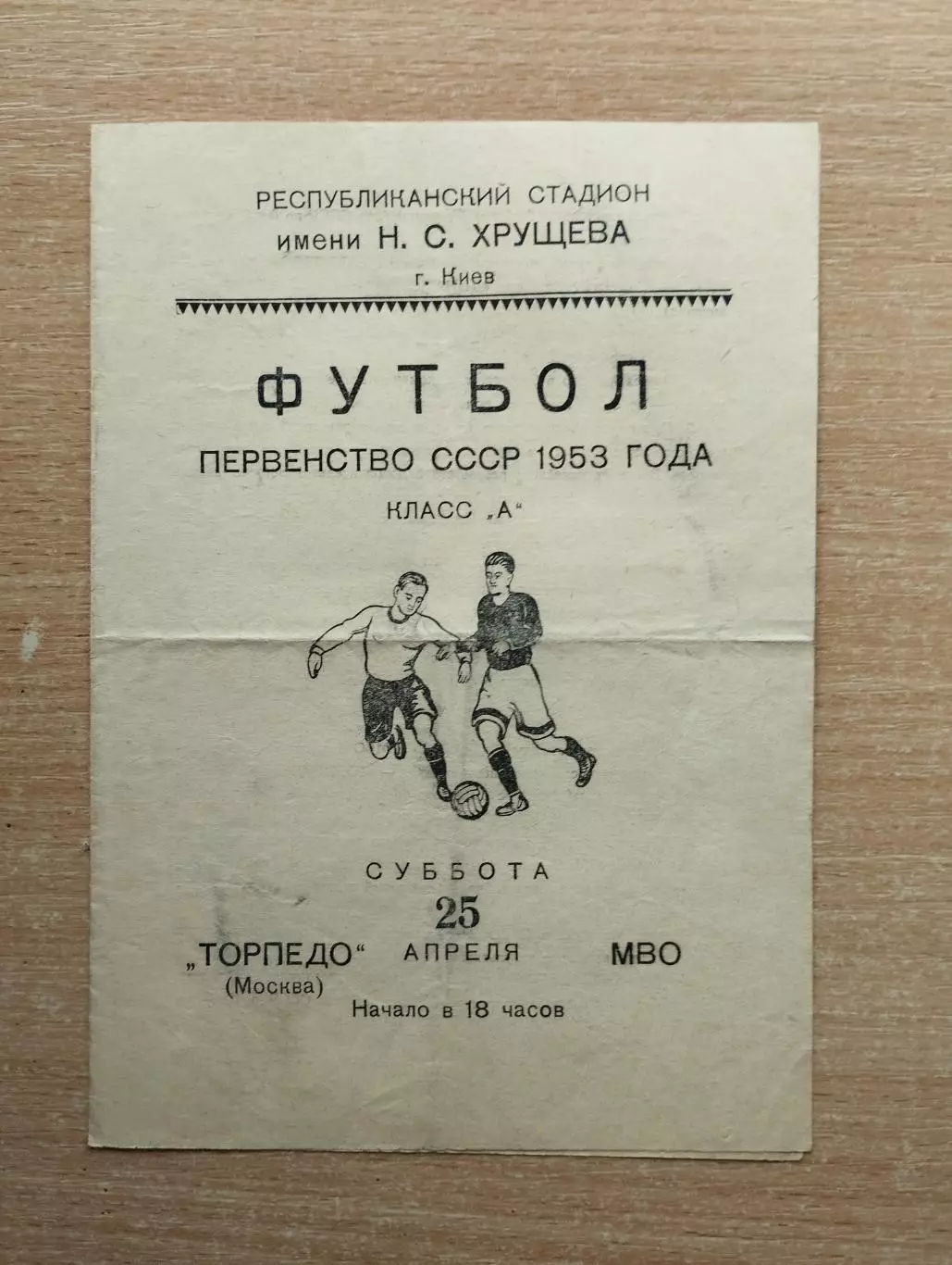 Торпедо Москва - МВО Москва 1953, игра в г.Киев*