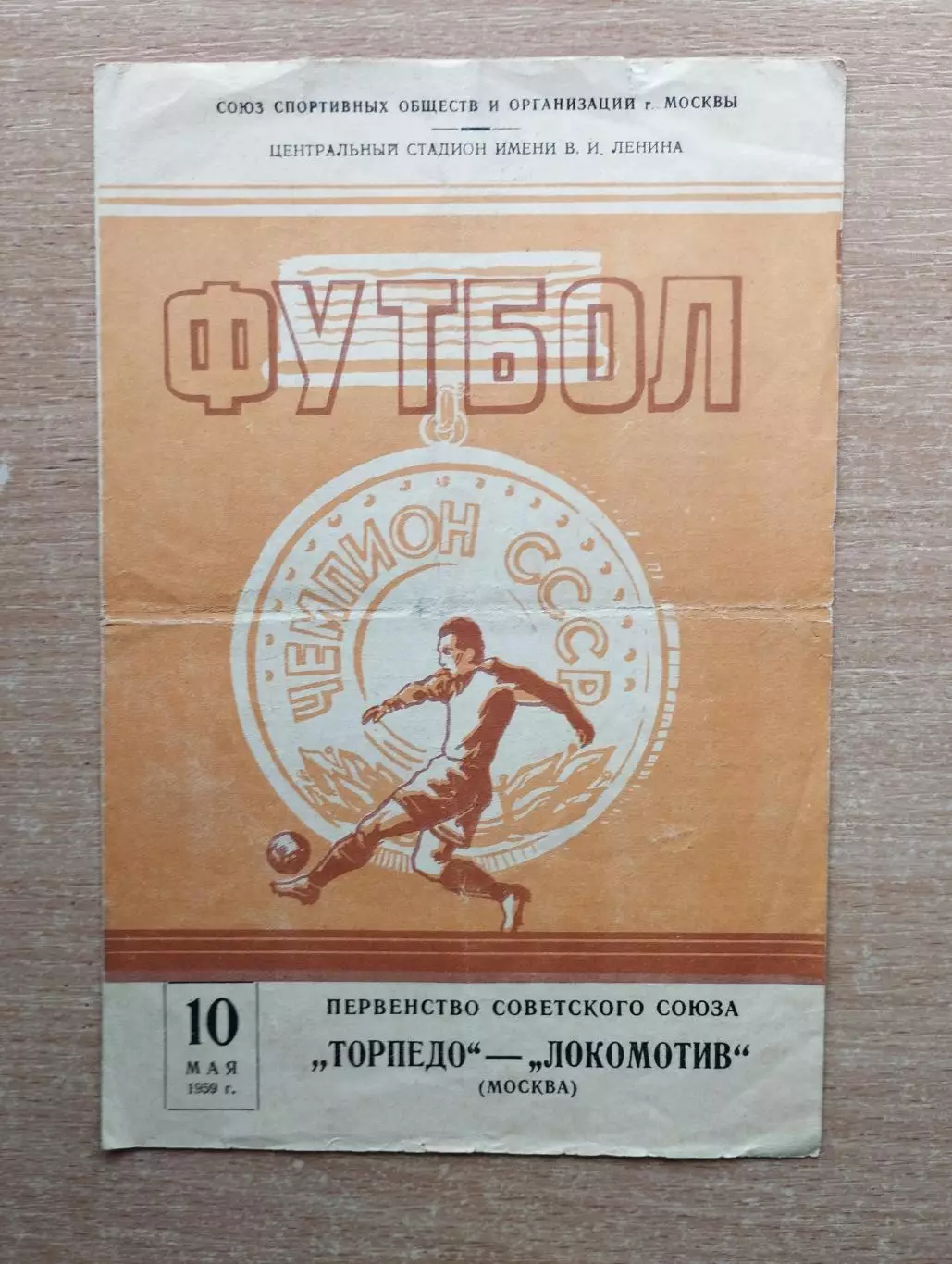 Торпедо Москва - Локомотив Москва 1959*