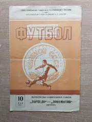 Торпедо Москва - Локомотив Москва 1959*