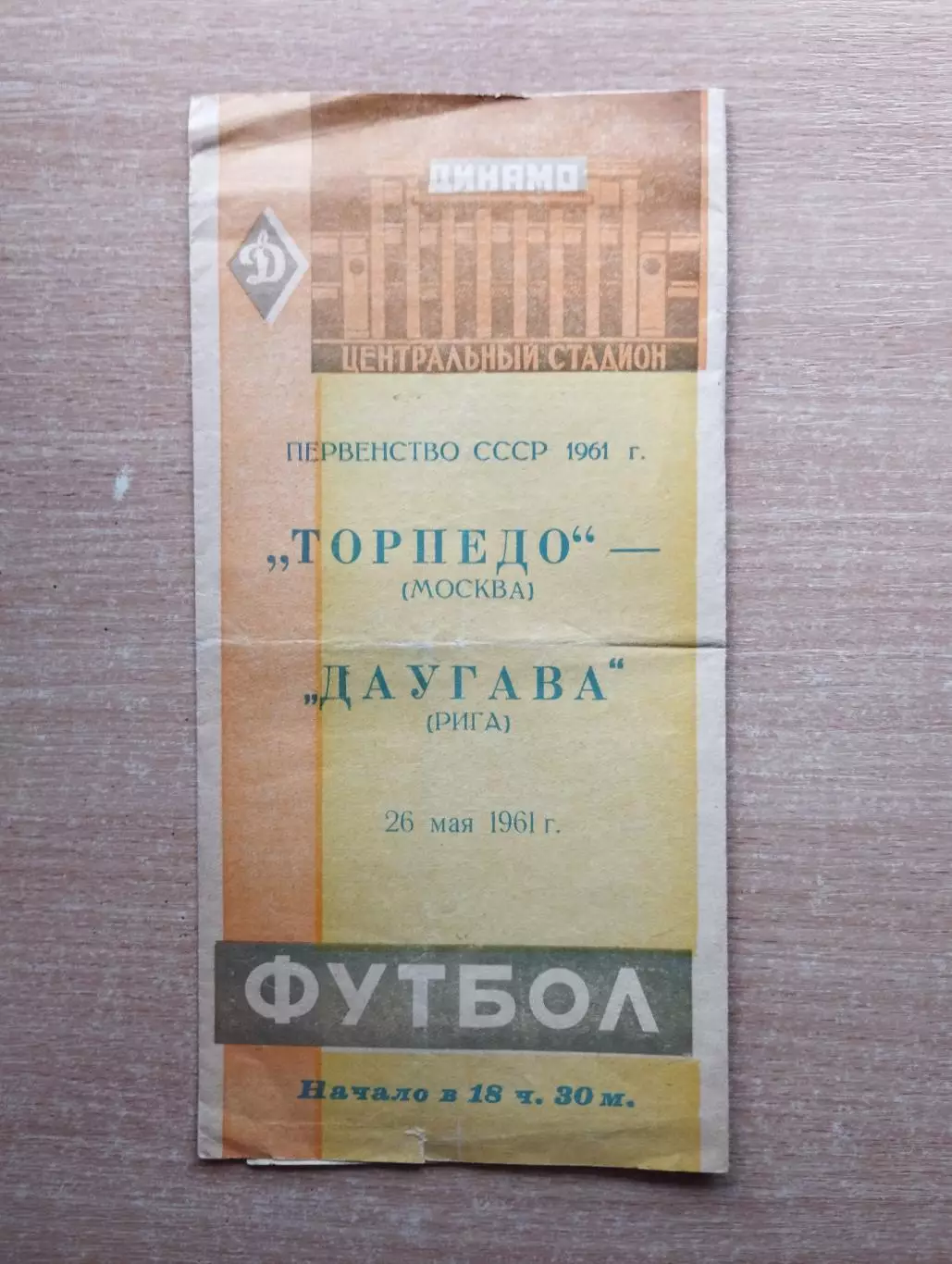 Торпедо Москва - Даугава Рига 1961*