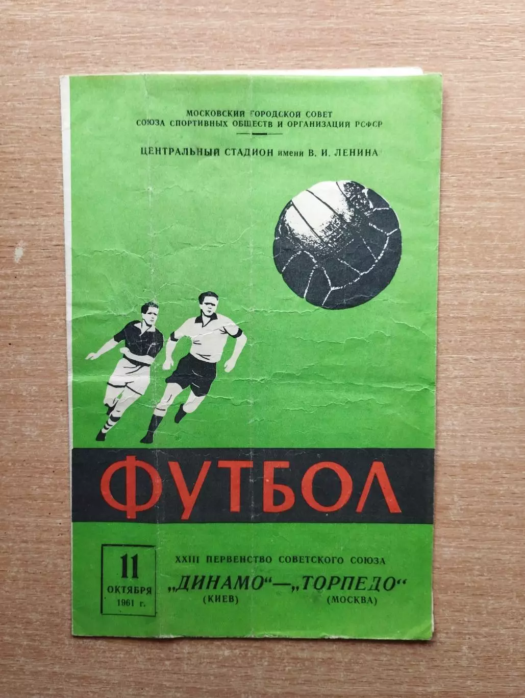 Торпедо Москва - Динамо Киев 1961*