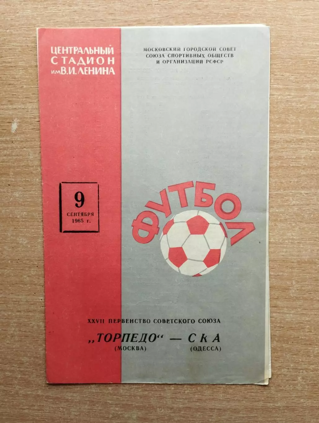 Торпедо Москва - СКА Одесса 1965*