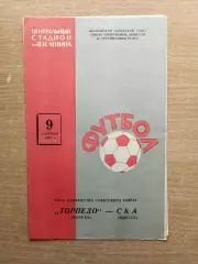 Торпедо Москва - СКА Одесса 1965*