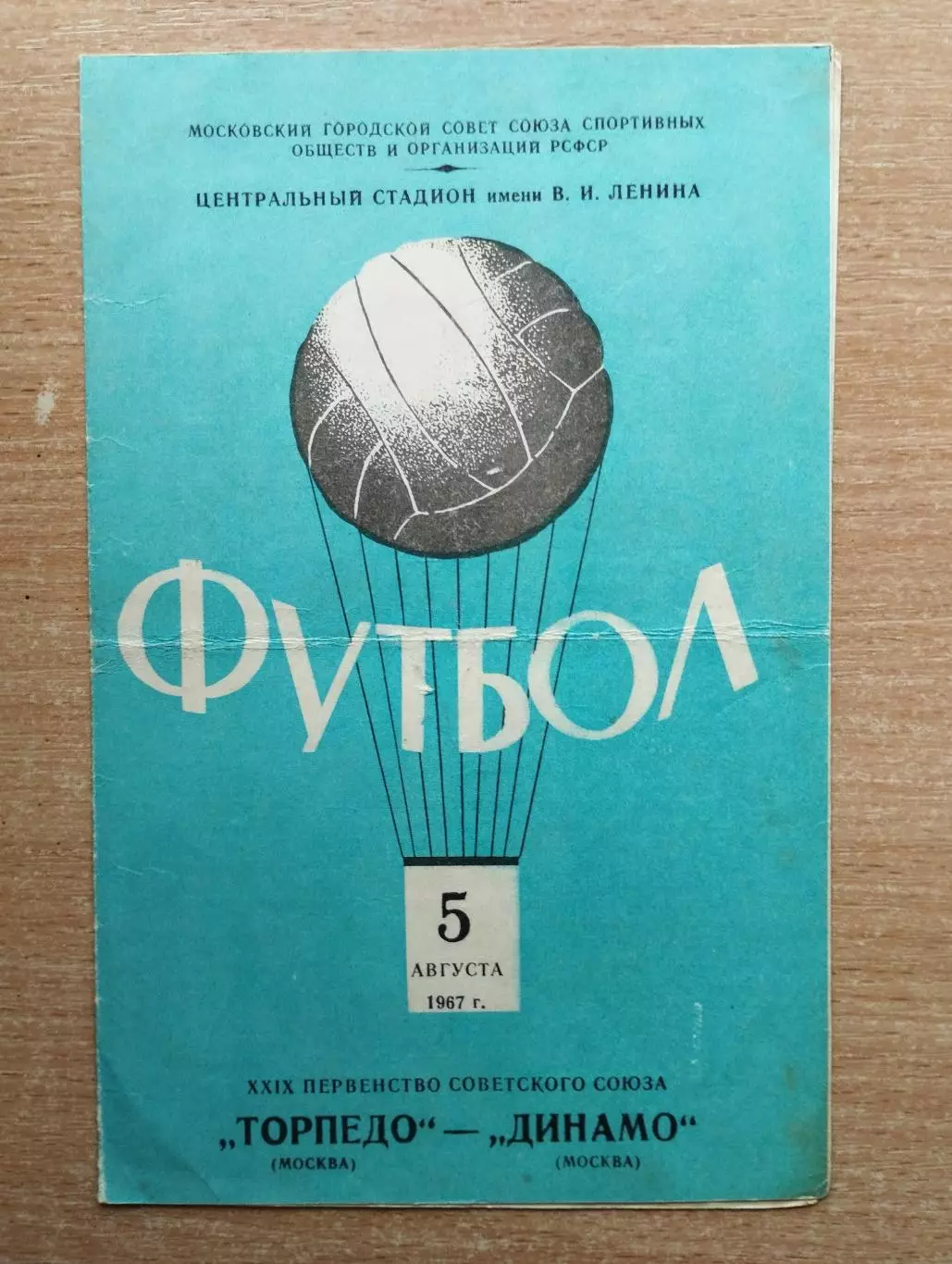Торпедо Москва - Динамо Москва 1967*