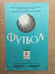 Торпедо Москва - Динамо Москва 1967*
