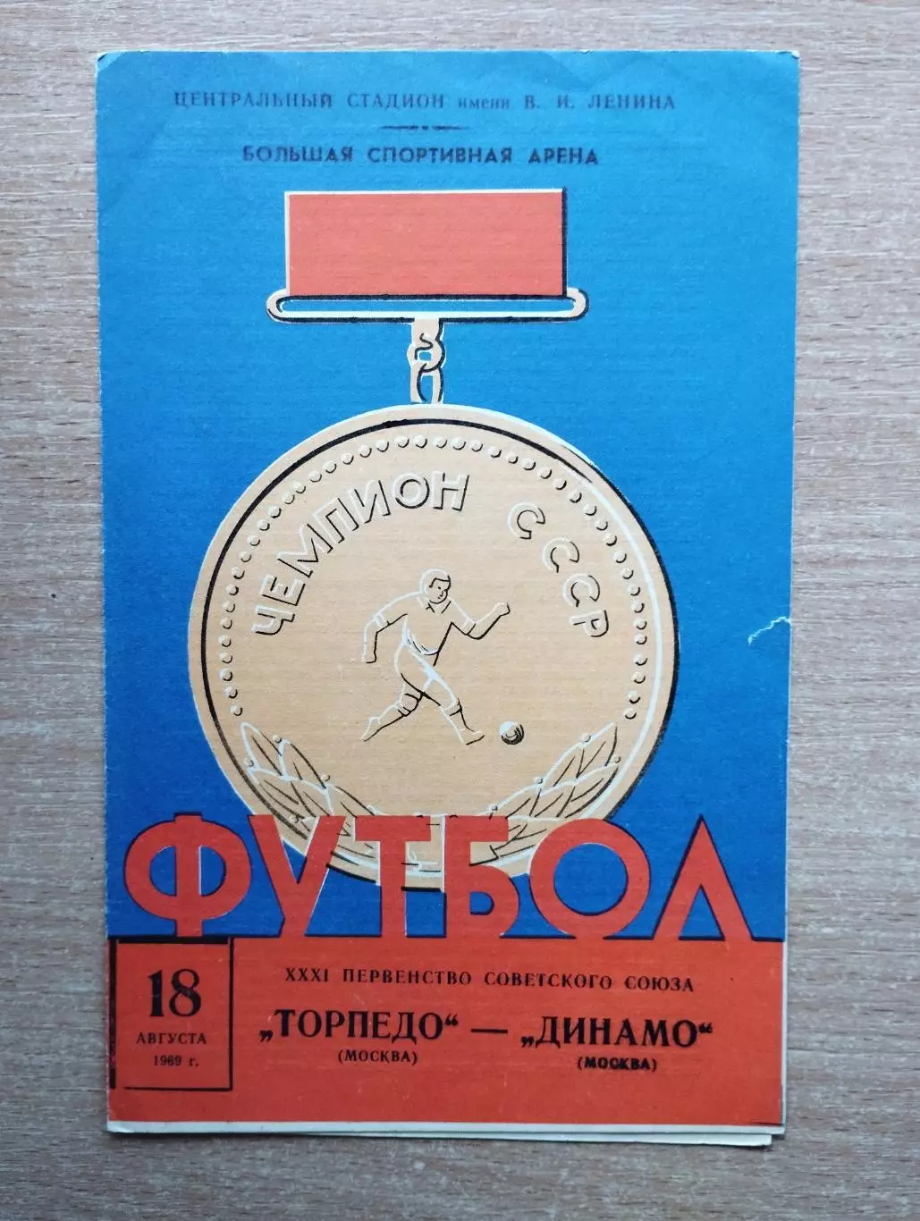 Торпедо Москва - Динамо Москва 1969*