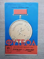 Торпедо Москва - Динамо Москва 1969*