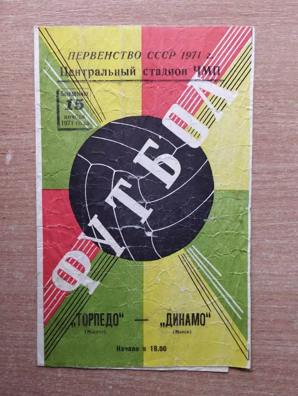Торпедо Москва - Динамо Минск 1971, игра в г.Одесса*
