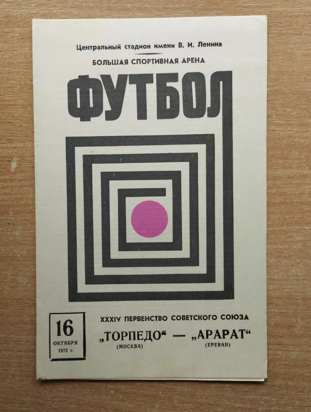 Торпедо Москва - Арарат Ереван 1972, тираж 3000*