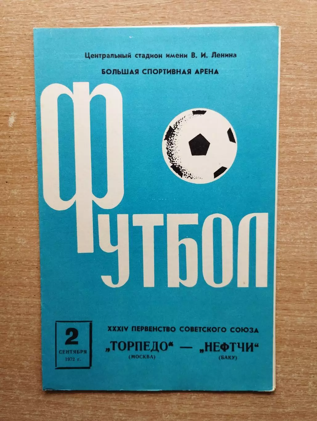 Торпедо Москва - Нефтчи Баку 1972, тираж 4000*