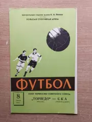 Торпедо Москва - СКА Ростов-на-Дону 1972, тираж 4000*