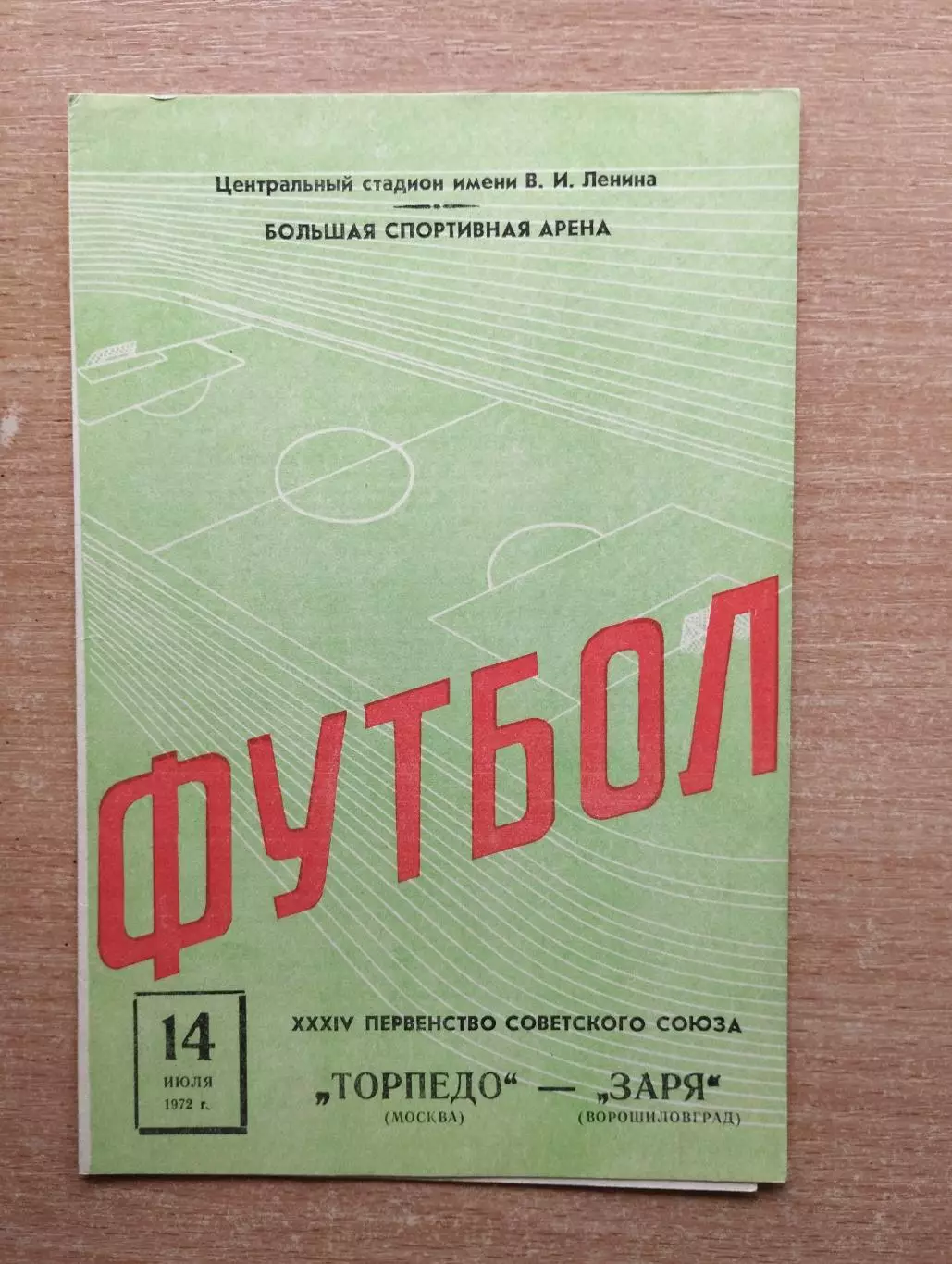 Торпедо Москва - Заря Ворошиловград 1972*