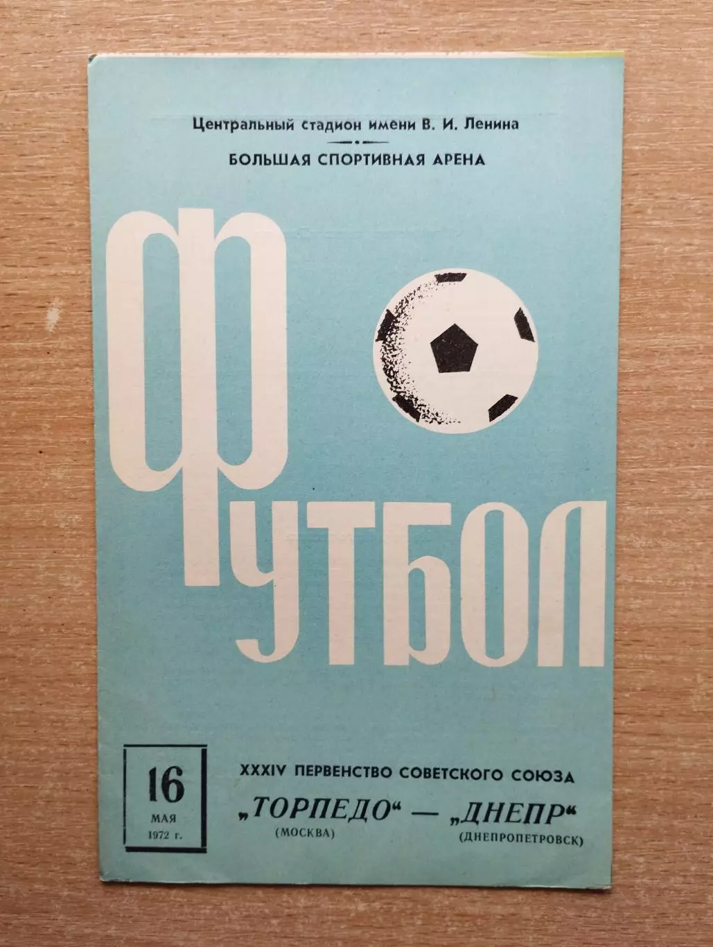 Торпедо Москва - Днепр Днепропетровск 1972*