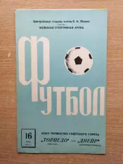 Торпедо Москва - Днепр Днепропетровск 1972*