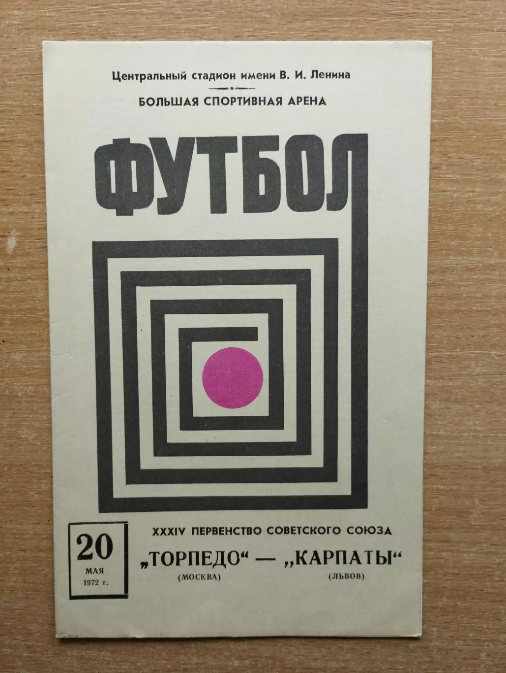 Торпедо Москва - Карпаты Львов 1972*