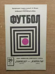 Торпедо Москва - Карпаты Львов 1972*