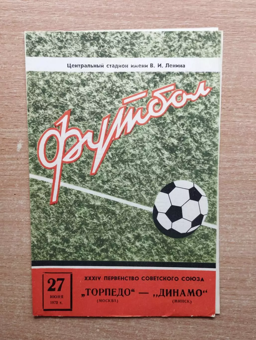 Торпедо Москва - Динамо Минск 1972*