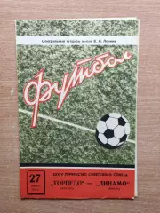 Торпедо Москва - Динамо Минск 1972*