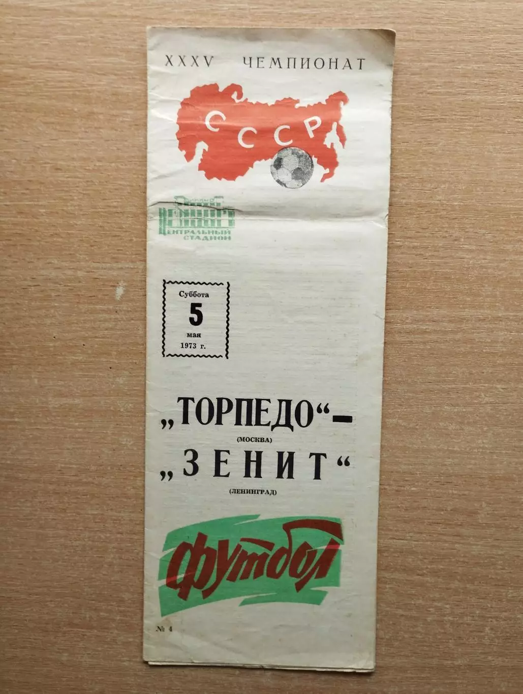 Торпедо Москва - Зенит Ленинград 1973*