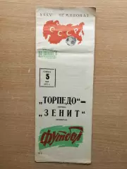 Торпедо Москва - Зенит Ленинград 1973*
