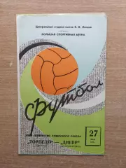 Торпедо Москва - Днепр Днепропетровск 1973*