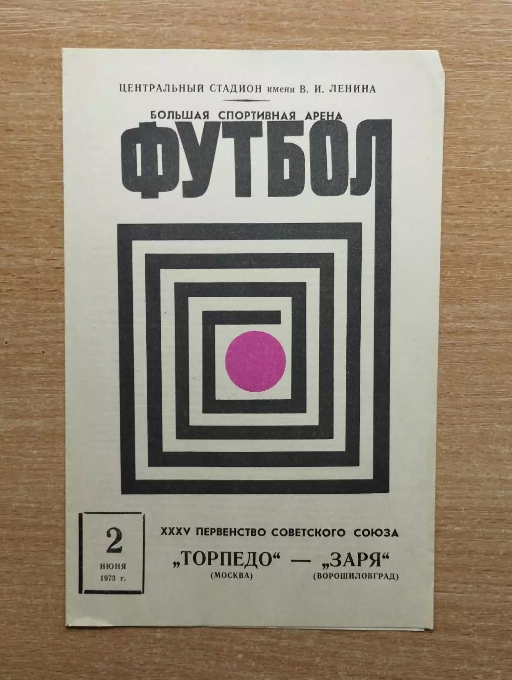 Торпедо Москва - Заря Ворошиловград 1973*