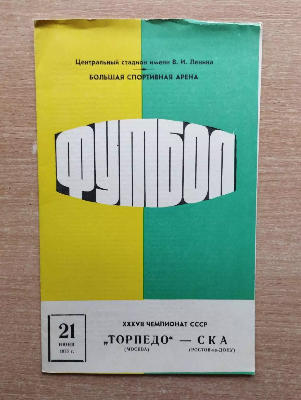 Торпедо Москва - СКА Ростов-на-Дону 1975*