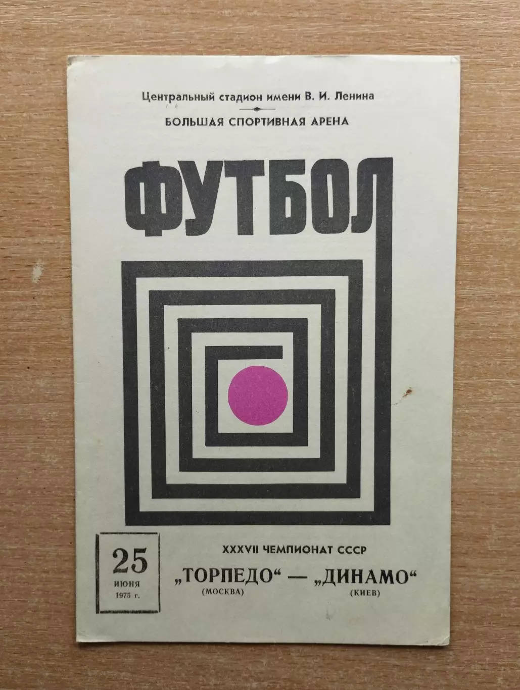 Торпедо Москва - Динамо Киев 1975*