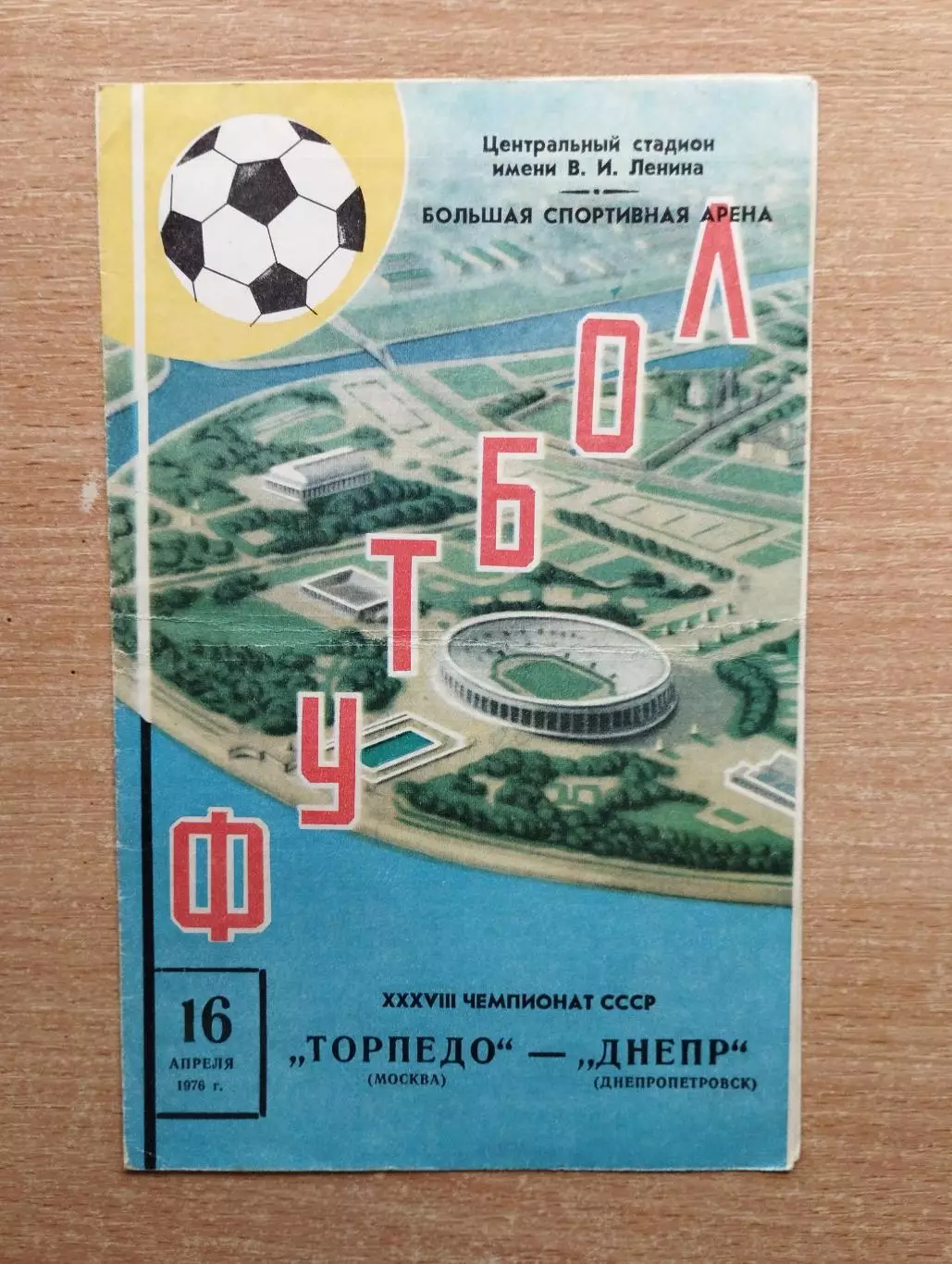 Торпедо Москва - Днепр Днепропетровск 1976, весна*