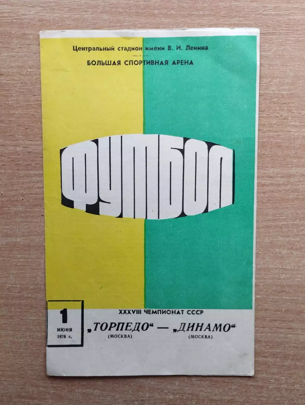 Торпедо Москва - Динамо Москва 1976, весна