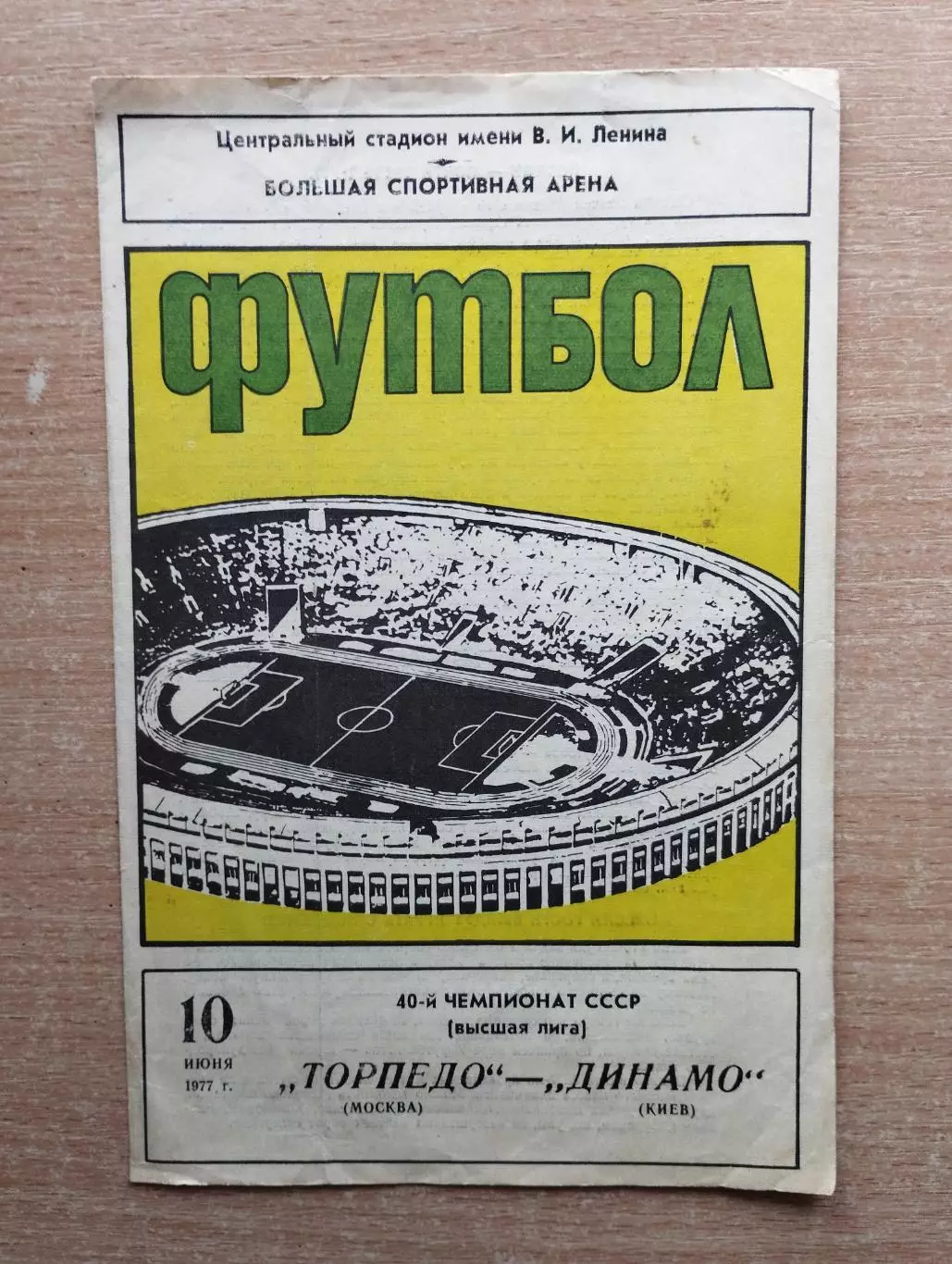 Торпедо Москва - Динамо Киев 1977