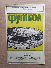 Торпедо Москва - Динамо Киев 1977