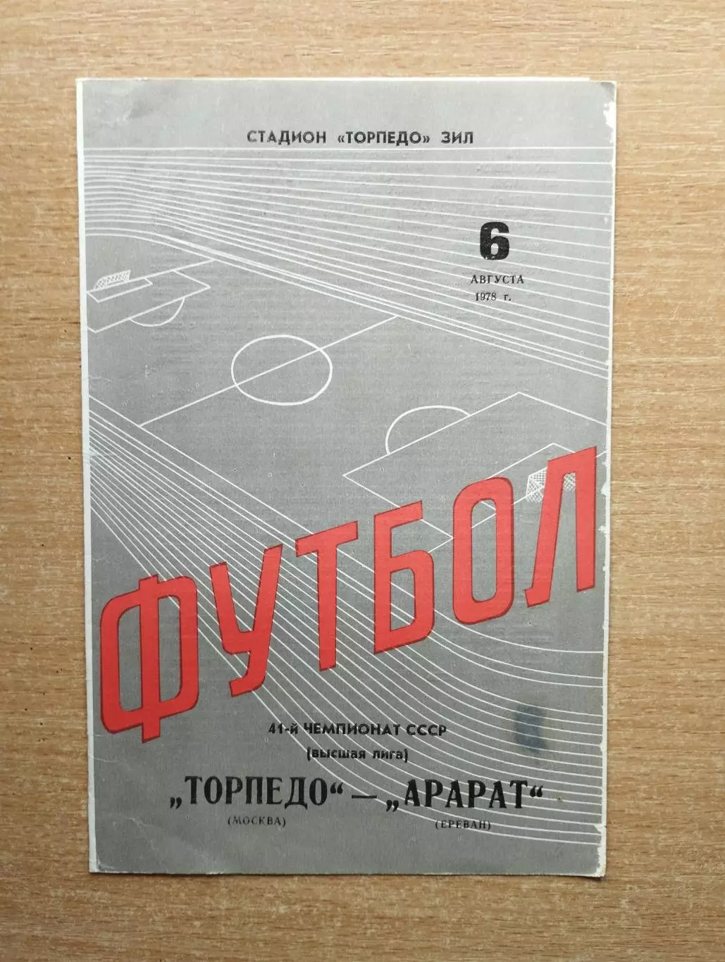 Торпедо Москва - Арарат Ереван 1978, тираж 4000
