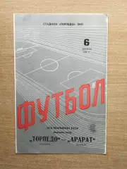 Торпедо Москва - Арарат Ереван 1978, тираж 4000
