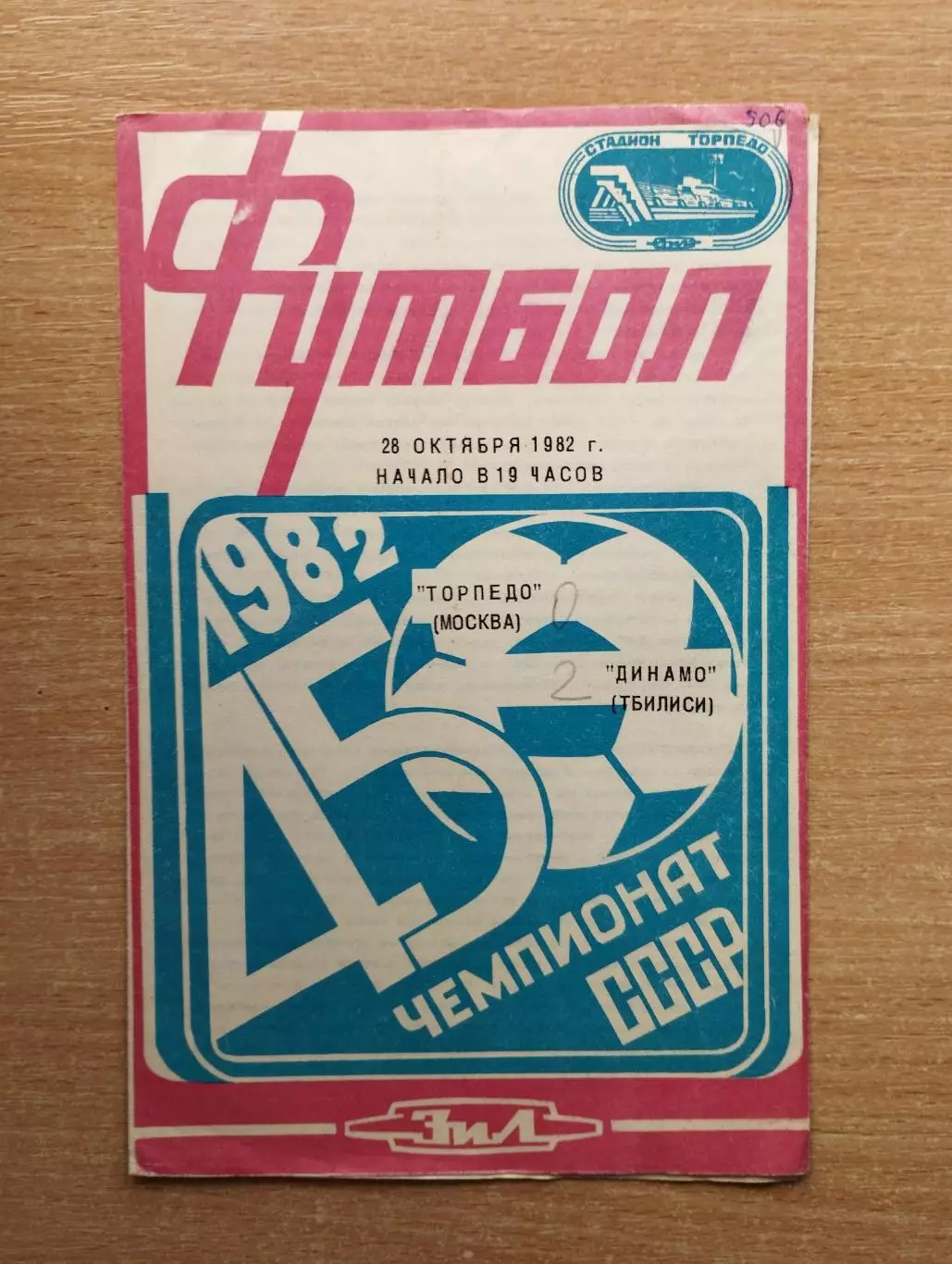Торпедо Москва - Динамо Тбилиси 1982