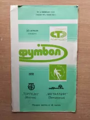 Торпедо Москва - Металлург Запорожье 1991
