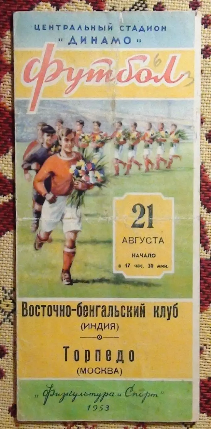 Торпедо Москва - Ист-Бенгал Клаб, Индия 1953