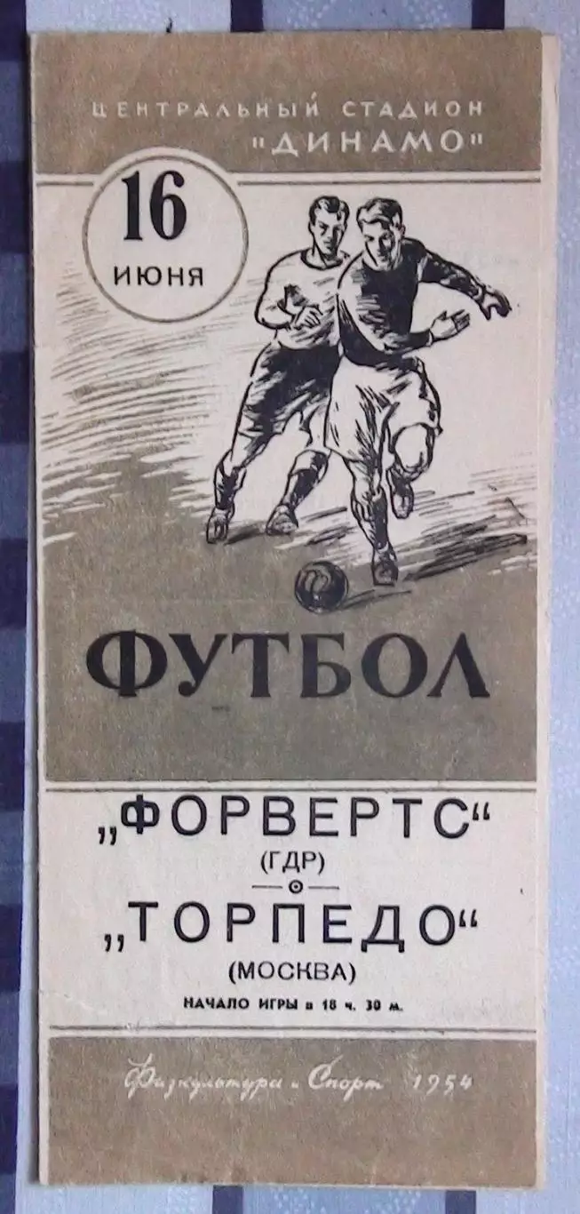 Торпедо Москва - Форвертс Берлин, ГДР 1954