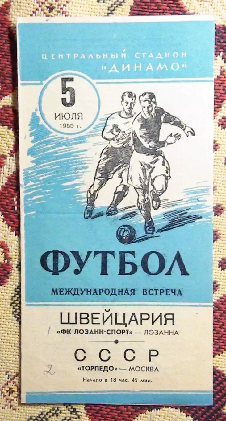 Торпедо Москва - Лозанна-спорт Лозанна, Швейцария 1955