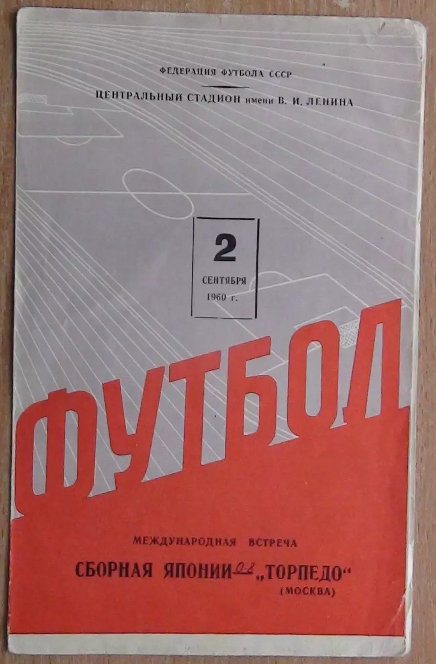 Торпедо Москва - сб.Японии 1960