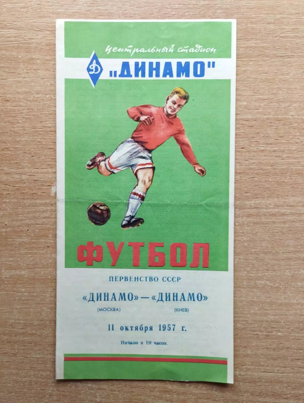 Динамо Москва - Динамо Киев 1957*