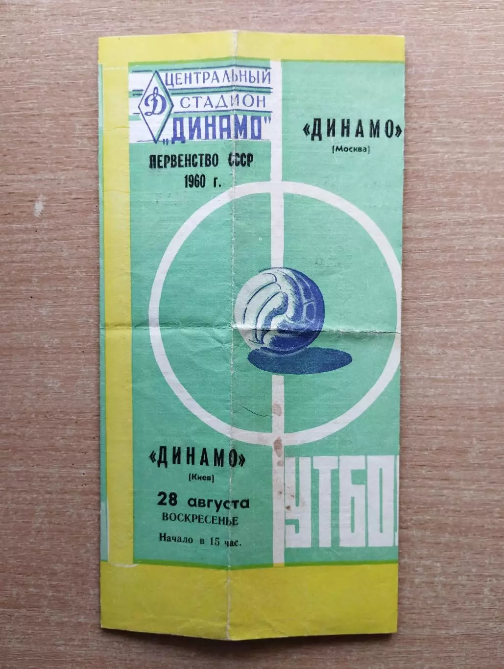 Динамо Москва - Динамо Киев 1960*
