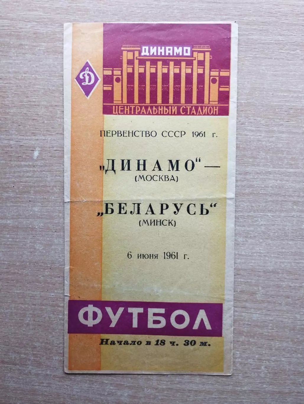 Динамо Москва - Беларусь Минск 1961*